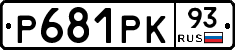 Р681РК93 - 