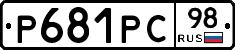 Р681РС98 - 