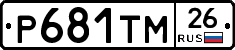 Р681ТМ26 - 