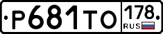 Р681ТО178 - 