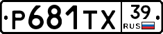 Р681ТХ39 - 