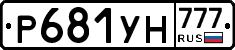 Р681УН777 - 