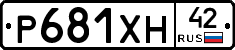 Р681ХН42 - 