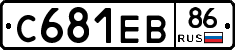 С681ЕВ86 - 