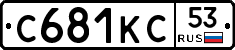 С681КС53 - 