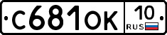 С681ОК10 - 