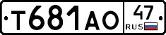 Т681АО47 - 