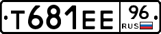 Т681ЕЕ96 - 