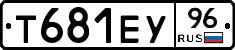 Т681ЕУ96 - 
