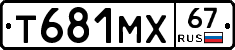 Т681МХ67 - 