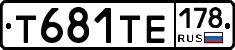 Т681ТЕ178 - 