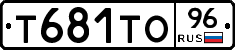 Т681ТО96 - 