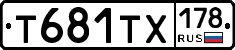 Т681ТХ178 - 