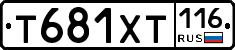 Т681ХТ116 - 