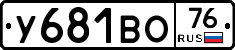 У681ВО76 - 