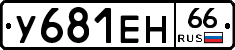 У681ЕН66 - 