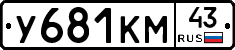 У681КМ43 - 
