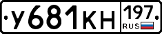 У681КН197 - 