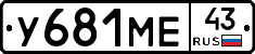У681МЕ43 - 