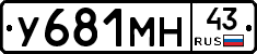 У681МН43 - 