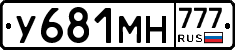 У681МН777 - 