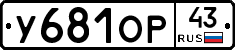 У681ОР43 - 