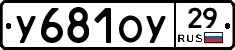 У681ОУ29 - 