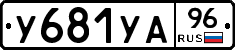 У681УА96 - 