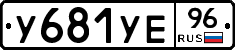 У681УЕ96 - 