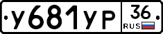 У681УР36 - 