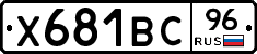 Х681ВС96 - 