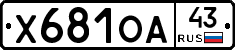 Х681ОА43 - 