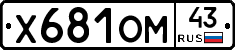 Х681ОМ43 - 