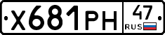 Х681РН47 - 