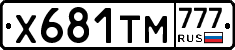 Х681ТМ777 - 