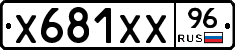 Х681ХХ96 - 