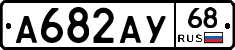 А682АУ68 - 