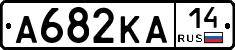 А682КА14 - 
