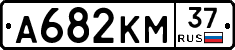 А682КМ37 - 