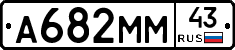 А682ММ43 - 