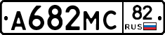 А682МС82 - 
