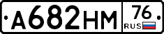 А682НМ76 - 