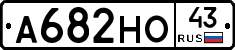 А682НО43 - 