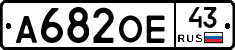 А682ОЕ43 - 