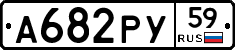 А682РУ59 - 