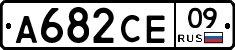 А682СЕ09 - 