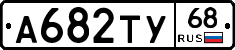 А682ТУ68 - 
