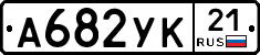 А682УК21 - 