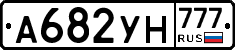 А682УН777 - 