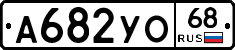 А682УО68 - 